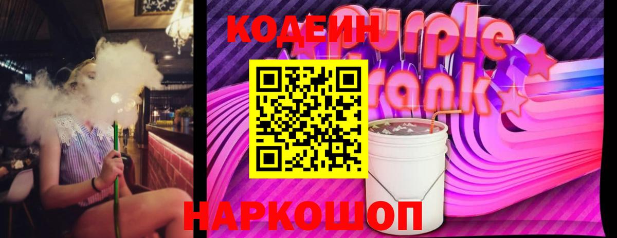 Кодеин Purple Drank Севастополь