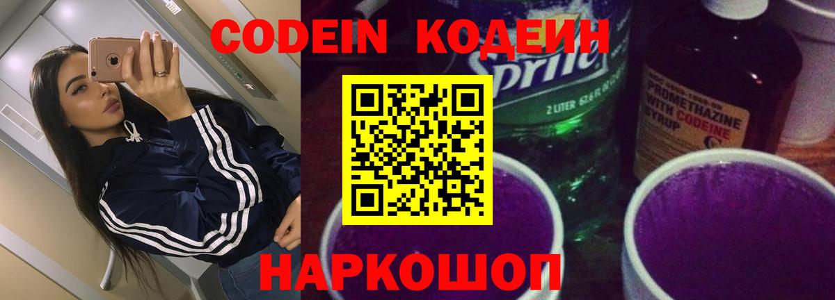 Севастополь  Codein Purple Drank  Вход с VPN  Codein напиток Lean (лин) 